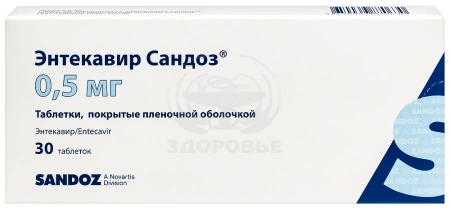 Энтекавир Сандоз таблетки покрытые оболочкой 0.5 мг 30