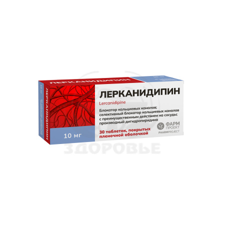 Лерканидипин таблетки покрытые оболочкой 10мг 30 (Фармпроект)