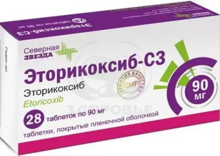 Эторикоксиб-СЗ таблетки покрытые оболочкой 90 мг 28