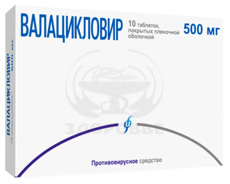 Валацикловир таблетки покрытые оболочкой 500 мг 10 (Изварино)