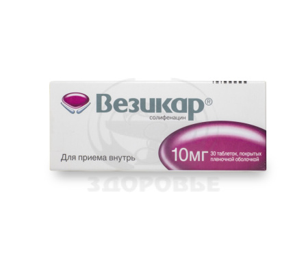 Везикар таблетки покрытые оболочкой 10мг 30