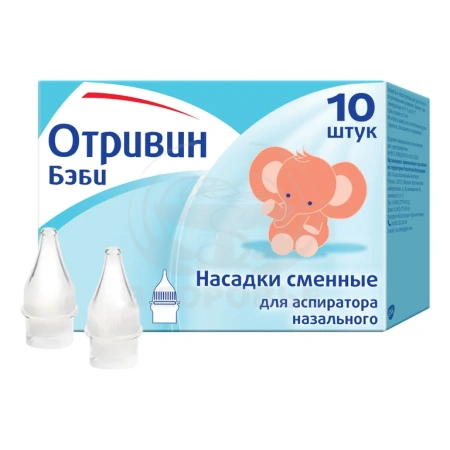 Отривин Бэби насадки сменные 10