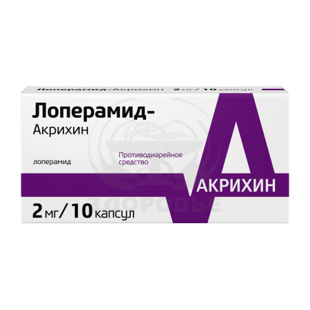 Лоперамид капсулы 2мг 10 (Акрихин)