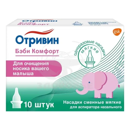 Отривин Бэби Комфорт насадки сменные 10