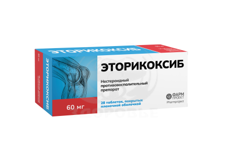 Эторикоксиб таблетки покрытые пленочной оболочкой 60 мг 28 (Фармпроект)