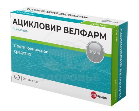 Ацикловир таблетки 200мг 20 (Велфарм)