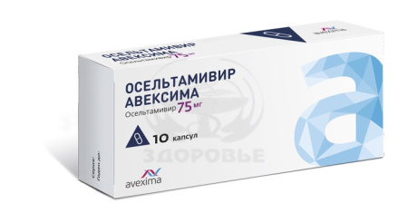 Осельтамивир капсулы 75мг 10 (Авексима)