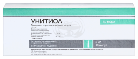 Унитиол ампулы 5% 5 мл 10