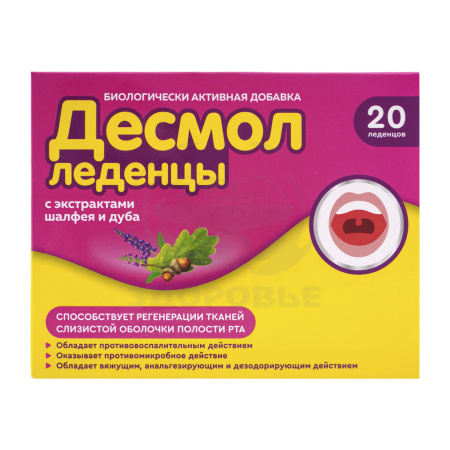 Десмол леденцы шалфей и дуб от стоматита 20