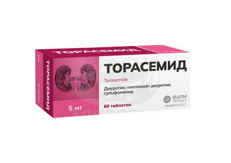 Торасемид таблетки 5мг 60 (Фармпроект)