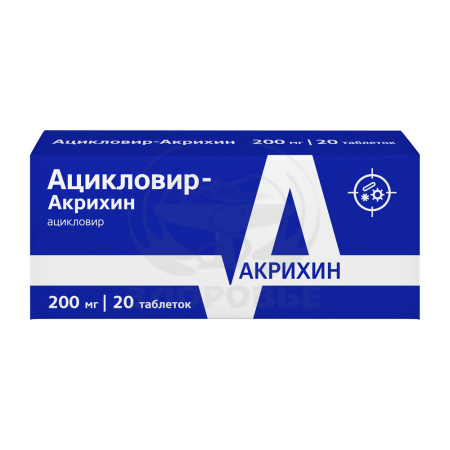 Ацикловир таблетки 200мг 20 (Акрихин)