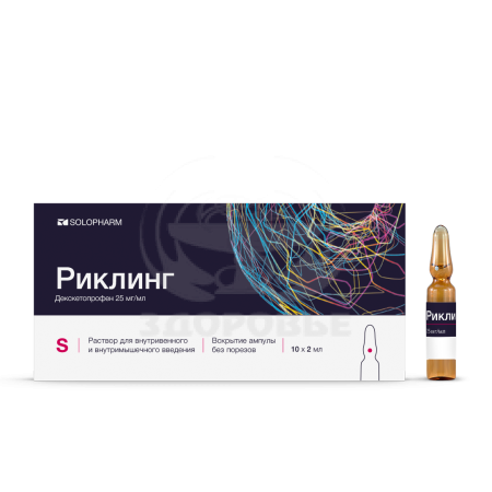 Риклинг раствор для внутривенного и внутримышечного введения ампулы 25мг/мл 2мл 10