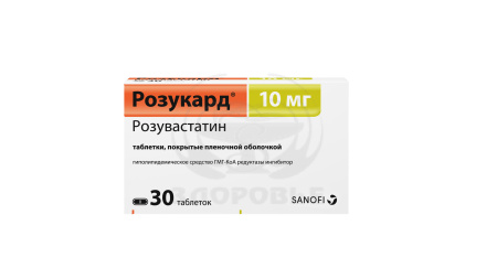 Розукард таблетки покрытые оболочкой 10мг 30