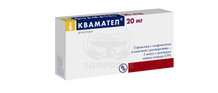 Квамател порошок для инъекций 20мг с растворителем 5