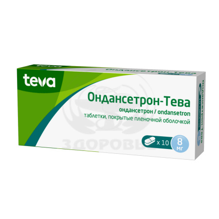 Ондансетрон Тева таблетки покрытые оболочкой 8мг 10
