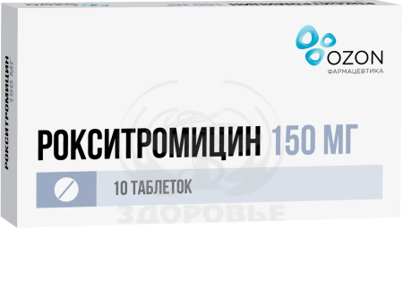 Рокситромицин таблетки покрытые оболочкой 150мг 10 (Озон)