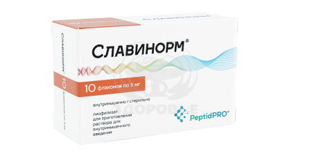 Славинорм лиофилизат для приготовления раствора для в/м введения флакон 5 мг 10