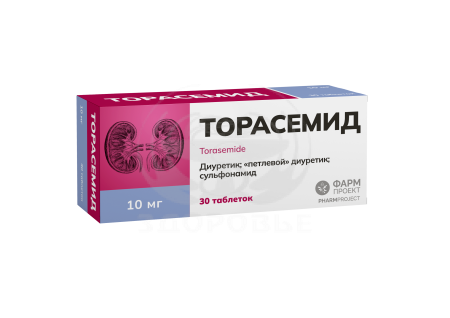 Торасемид таблетки 10 мг 30 (Фармпроект)