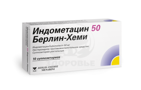 Индометацин суппозитории 50 мг 10 (Берлин-Хеми)
