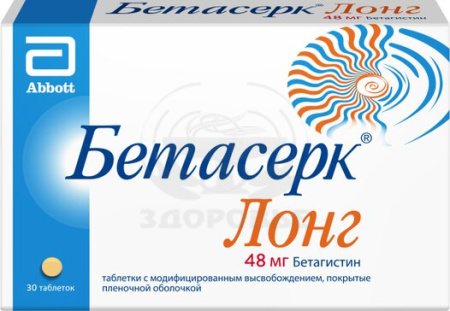 Бетасерк Лонг таблетки с модифицированным высвобождением покрытые оболочкой 48 мг 30
