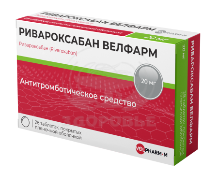 Ривароксабан таблетки покрытые пленочной оболочкой 20 мг 28 (Велфарм)