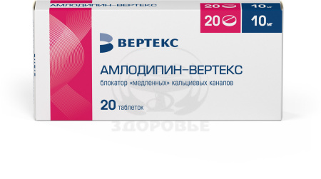 Амлодипин таблетки 10мг 20 (Вертекс)