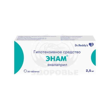 Энам таблетки 2.5 мг 20