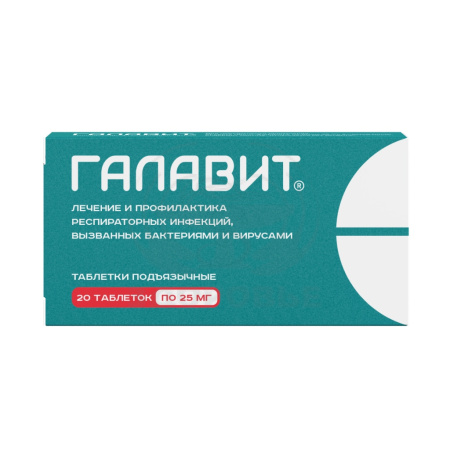 Галавит таблетки 25мг 20