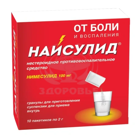 Найсулид гранулы для приготовленния суспензии для внутреннего применения 100 мг пакетики 2г 10
