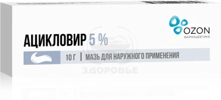 Ацикловир мазь 5% 10г (Озон)
