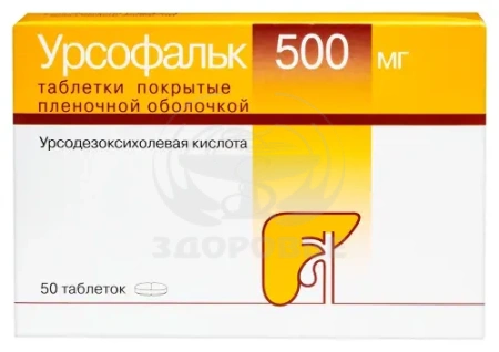 Урсофальк таблетки покрытые оболочкой 500 мг 50
