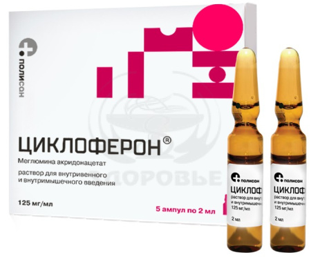 Циклоферон ампулы 12.5% 2 мл 5