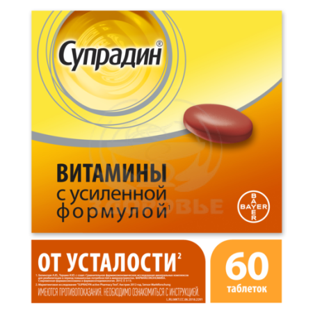 Супрадин 60 шт. Витамины при усталости. Витамины для энергии и бодрости. Препараты от усталости.