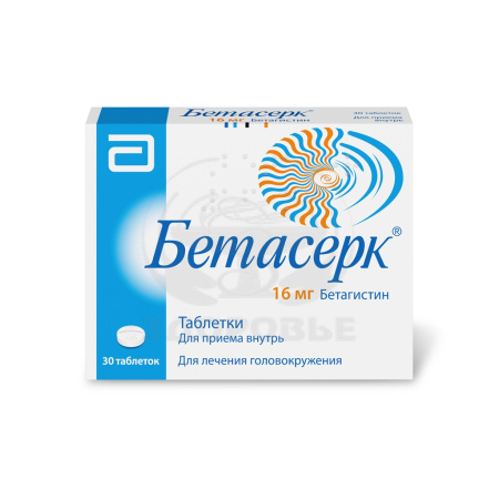 Бетасерк таблетки 16мг 30