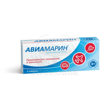 Авиамарин таблетки 50 мг 5