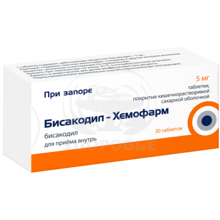 Бисакодил таблетки покрытые оболочкой 5мг 30 (Хемофарм)