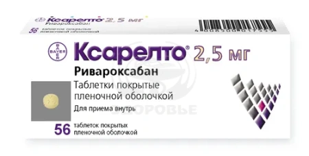Ксарелто таблетки покрытые оболочкой 2.5 мг 56