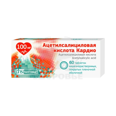 Ацетилсалициловая кислота Кардио таблетки кишечнорастворимые покрытые пленочной оболочкой 100мг 60 (Фармстандарт)