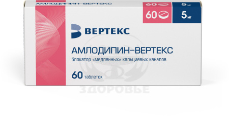 Амлодипин таблетки 5мг 60 (Вертекс)