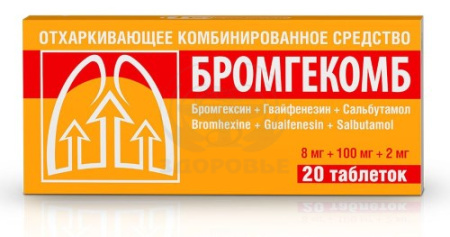 Бромгекомб таблетки 8 мг + 100 мг + 2 мг 20