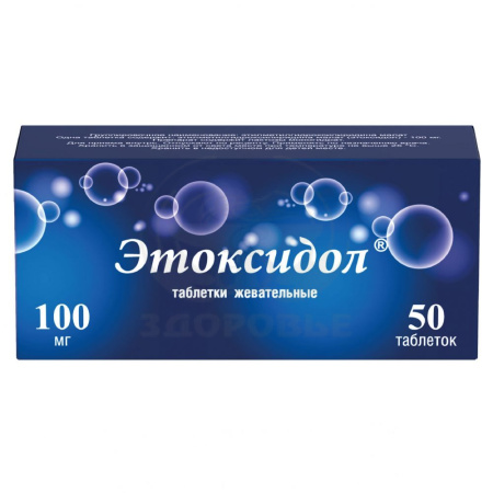 Этоксидол таблетки жевательные 100 мг 50