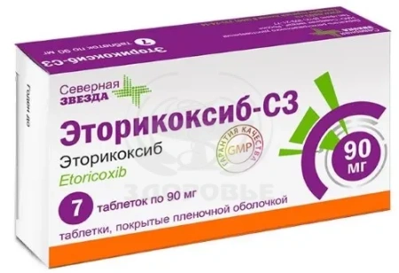 Эторикоксиб-СЗ таблетки покрытые оболочкой 90 мг 7