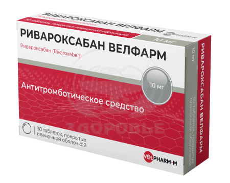 Ривароксабан таблетки покрытые пленочной оболочкой 10 мг 30 (Велфарм)