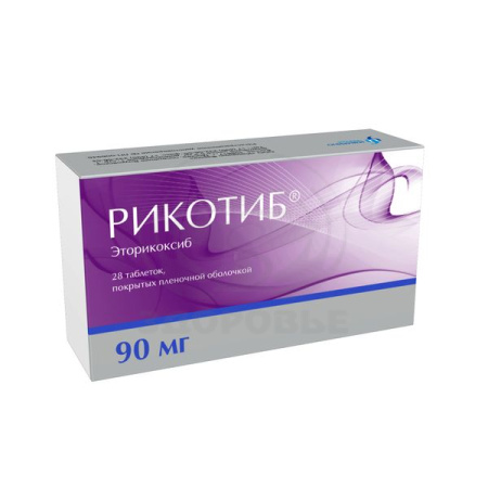 Рикотиб таблетки покрытые оболочкой 90 мг 28