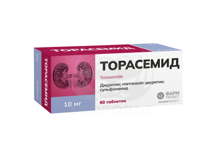 Торасемид таблетки 10мг 60 (Фармпроект)