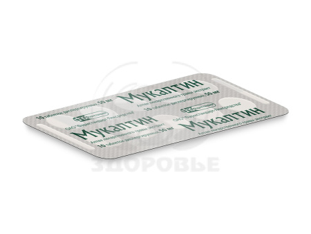 Мукалтин таблетки 50мг 10 (Фармстандарт)