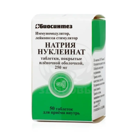Натрия нуклеинат таблетки покрытые оболочкой 250 мг 50