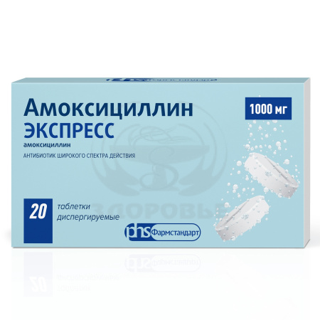 Амоксициллин Экспресс таблетки диспергируемые 1000мг 20