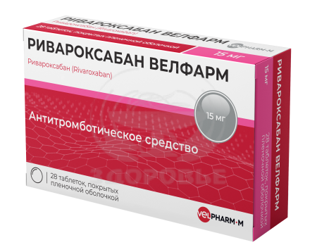 Ривароксабан таблетки покрытые пленочной оболочкой 15 мг 28 (Велфарм)