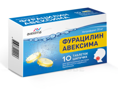 Фурацилин таблетки шипучие 0.02г 10 (Авексима)